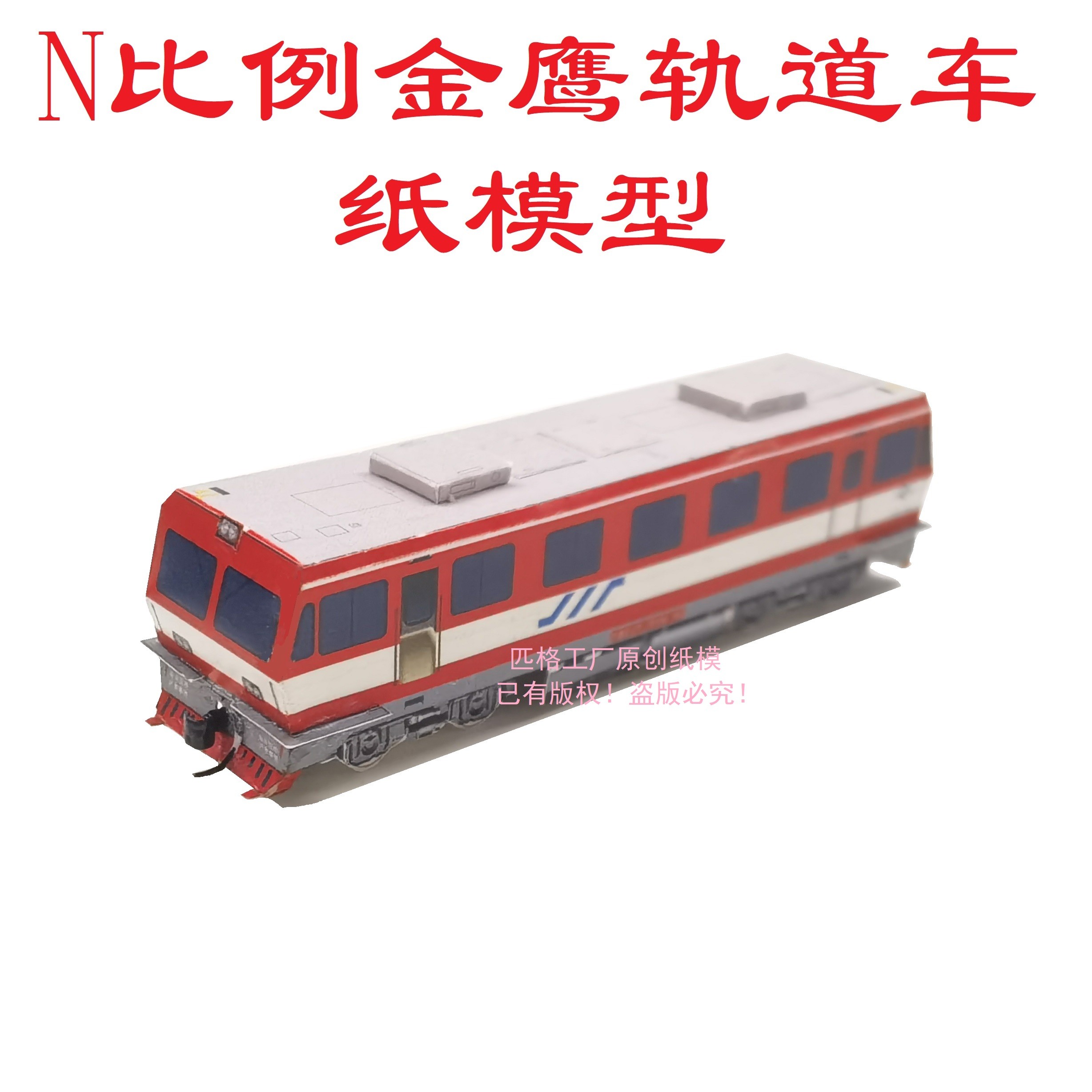 自造一座流動的城市 匹格工廠N比例鄭州地鐵7號線3D紙模DIY與背后的火車票之憶